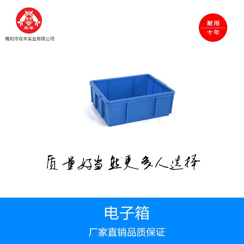 塑料電子箱周轉(zhuǎn)箱 雙羊?qū)崢I(yè)批發(fā)防靜電周轉(zhuǎn)箱 塑料電子箱