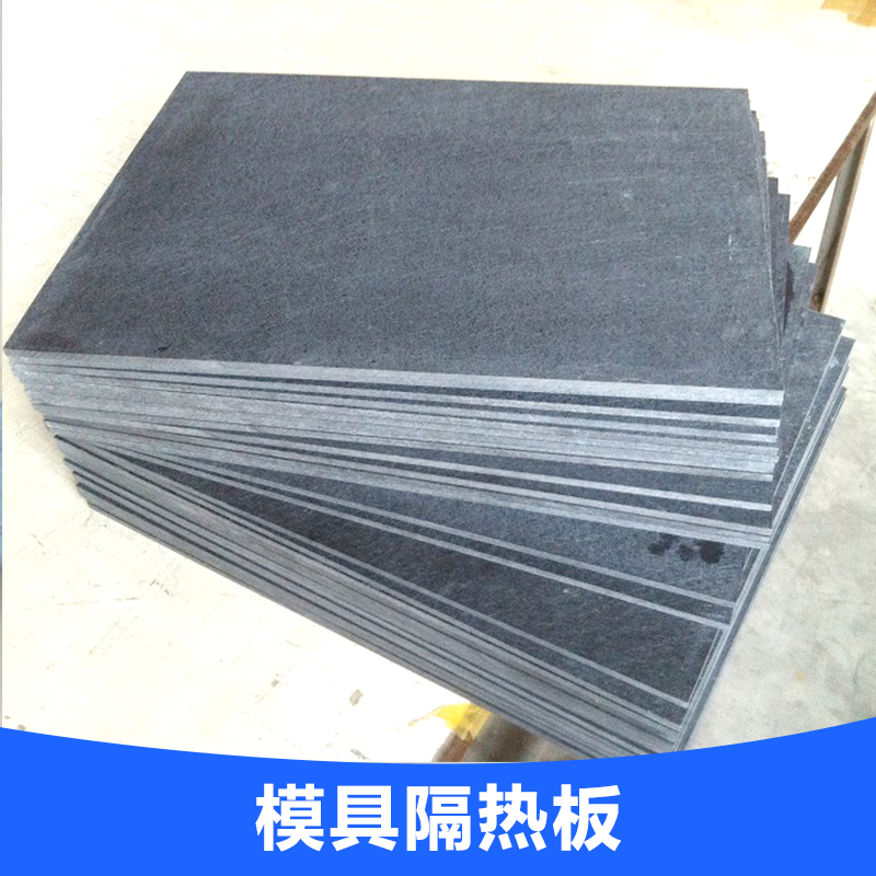 東莞耐高溫模具隔熱板定做價(jià)格廠家直銷熱銷 廣東模具隔熱板