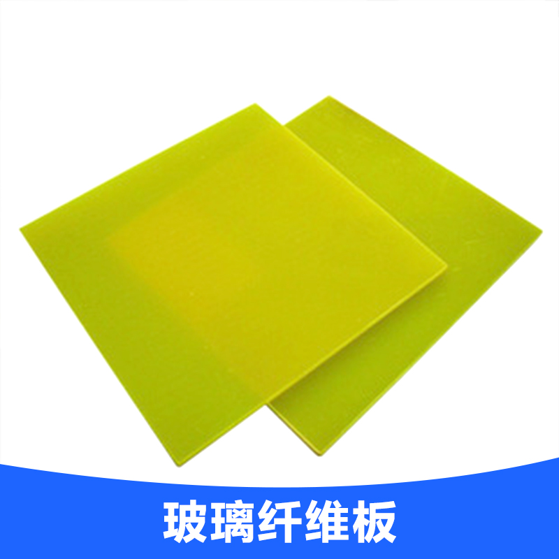 玻璃纖維板 環(huán)氧板 玻璃纖維絕緣板 絕緣無鹵樹脂板 環(huán)保玻纖板 歡迎來電咨詢