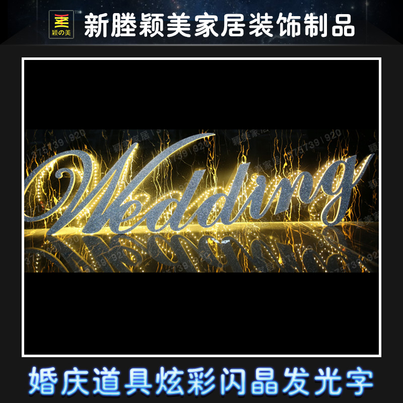 新款PVC婚慶道具婚禮裝飾用品 舞臺(tái)櫥窗背景 炫彩閃晶發(fā)光wedding