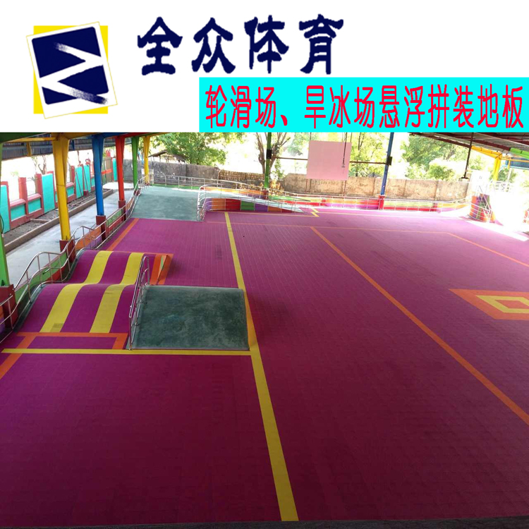 供應(yīng)懸浮滑冰場地板|全眾體育專業(yè)運(yùn)動拼裝地板