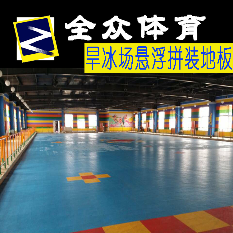 供應(yīng)懸浮拼裝運(yùn)動(dòng)地板拼裝運(yùn)動(dòng)地板|全眾體育輪滑場(chǎng)環(huán)保懸浮地板