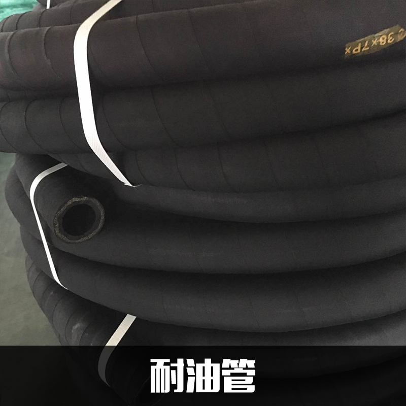 專業(yè)供應(yīng) 優(yōu)質(zhì)耐油管 耐高溫管 耐* * 液壓油 機油