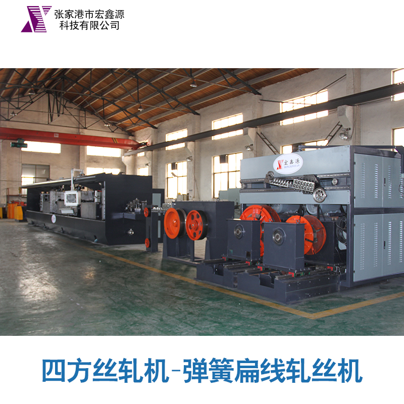 【廠家供應(yīng)】四方絲軋機(jī)、彈簧扁線軋絲機(jī) 異型絲軋機(jī) *