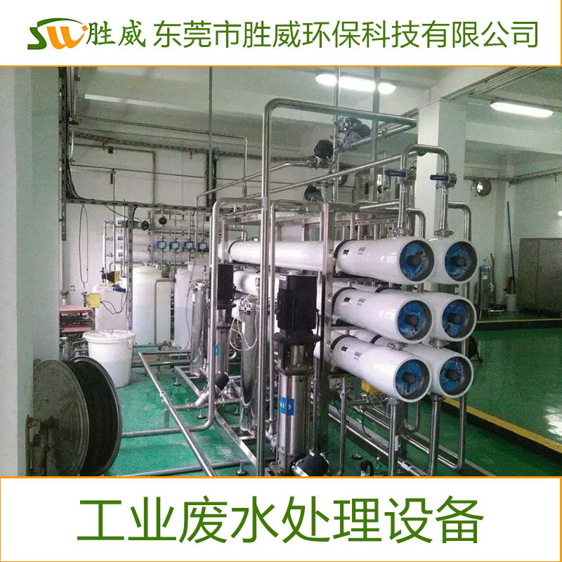 供應東莞工業(yè)廢水處理設備 專業(yè)供應污水處理設備  歡迎來電咨詢