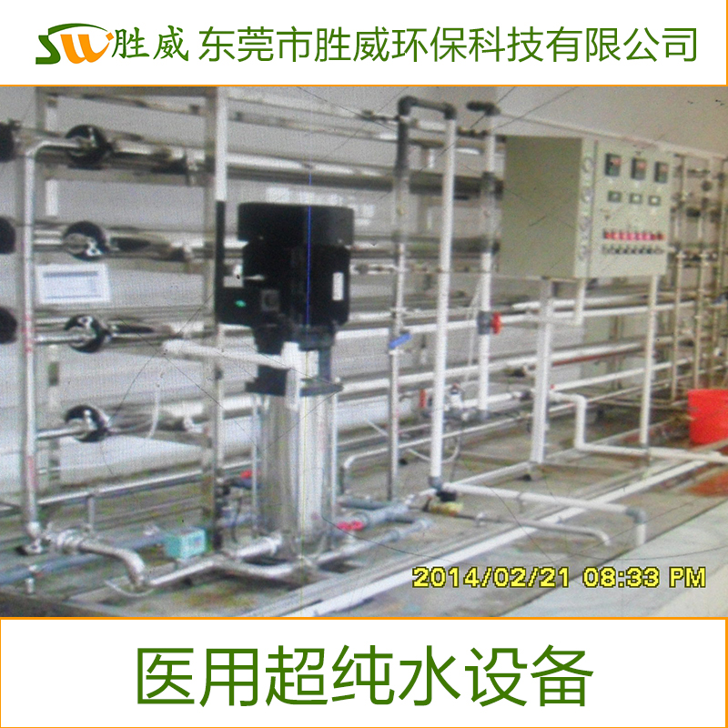 供應(yīng)東莞醫(yī)用純化水設(shè)備廠家  * 歡迎來(lái)電咨詢(xún)