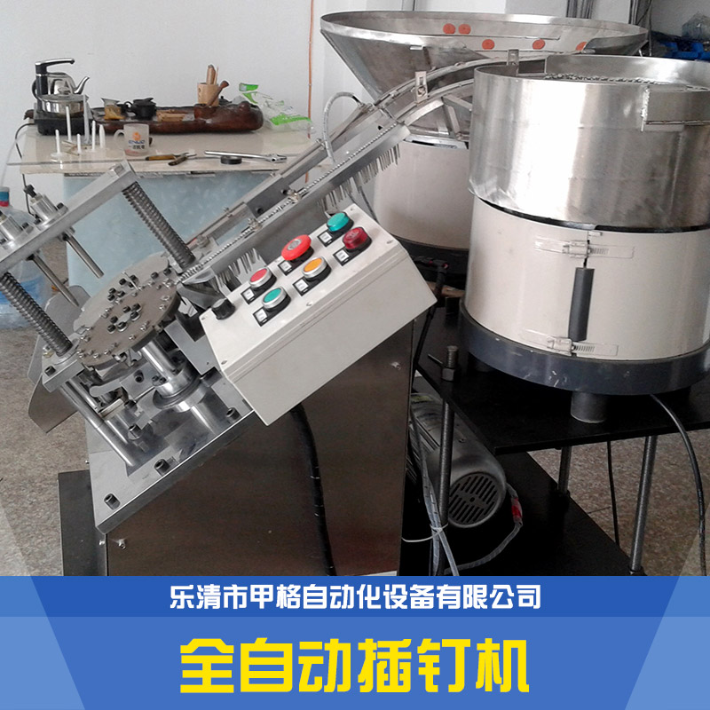供應(yīng)浙江全自動(dòng)插釘機(jī) 全自動(dòng)鋼釘管卡自動(dòng)機(jī) 全自動(dòng)線卡插釘機(jī) 打釘機(jī) 線卡插釘機(jī)