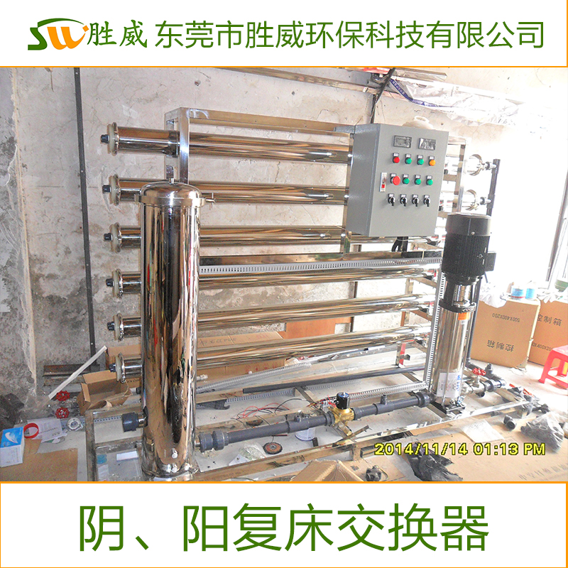 供應(yīng)陰、陽復(fù)床交換器  東莞廠家 品質(zhì)保證 歡迎來電咨詢