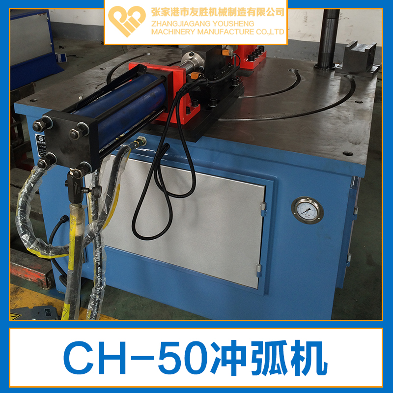 供應蘇州CH-50沖弧機生產廠家 圓管沖弧機 自動沖弧機銷售