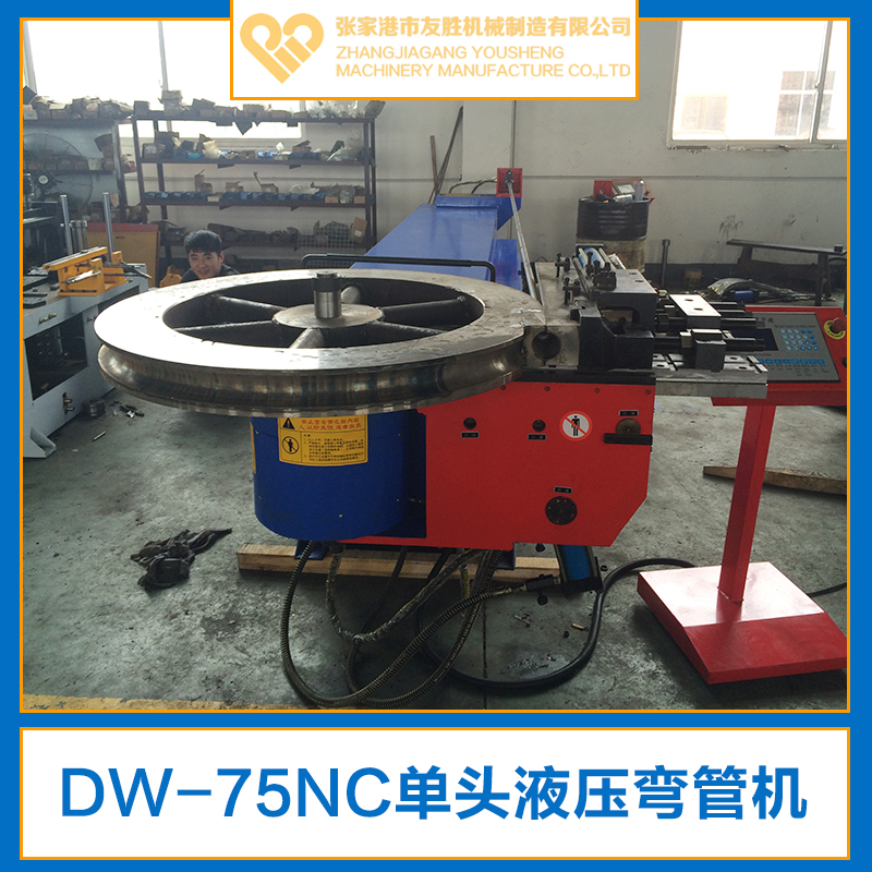 供應(yīng)DW-75NC單頭液壓彎管機(jī)生產(chǎn)廠家 臥式液壓彎管機(jī)