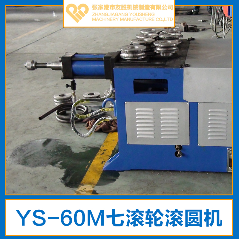 供應(yīng)YS-60M七滾輪滾圓機(jī) 液壓滾圓機(jī) 數(shù)控滾圓機(jī)廠家直銷(xiāo)