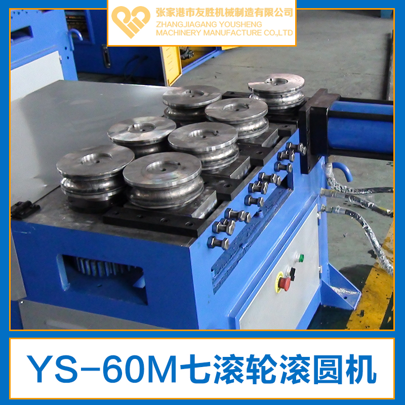 供應(yīng)YS-60M七滾輪滾圓機(jī) 液壓滾圓機(jī) 數(shù)控滾圓機(jī)廠家直銷(xiāo)