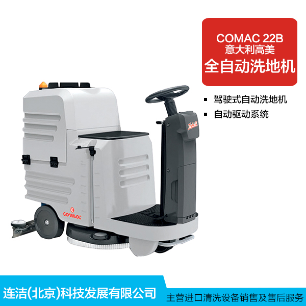 供應(yīng)意大利全自動洗地機意大利高美全自動洗地機 大量批發(fā) 品質(zhì)保證
