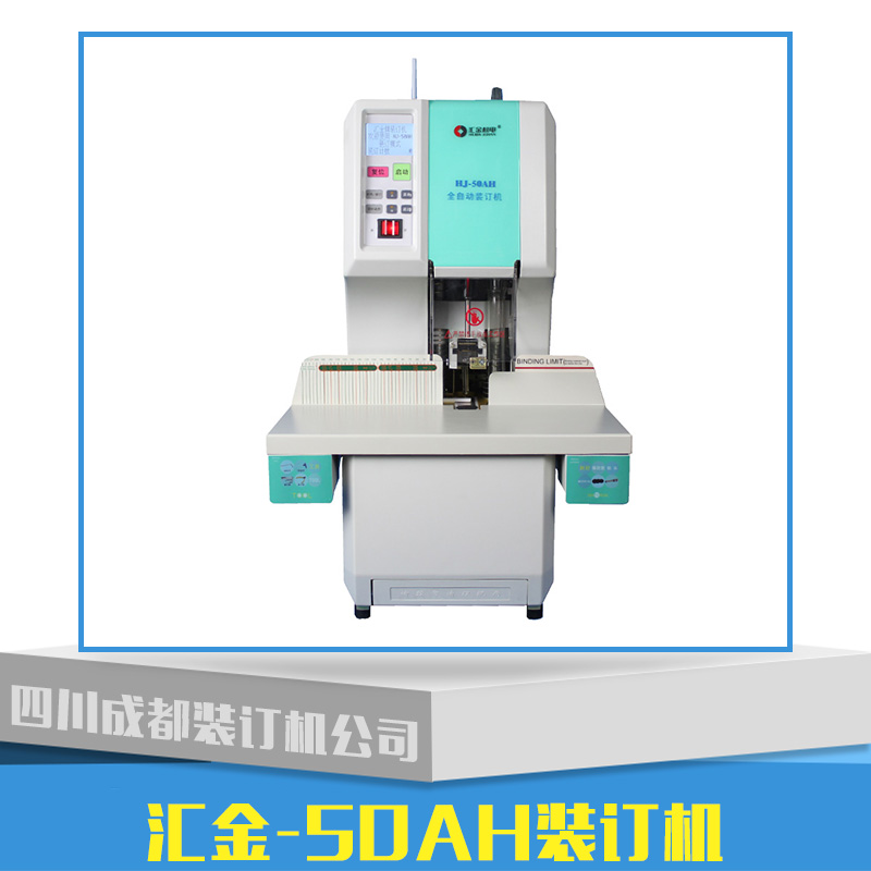 匯金裝訂機(jī)HJ-50AH 匯金HJ-50AH全自動(dòng)財(cái)務(wù)裝訂機(jī)