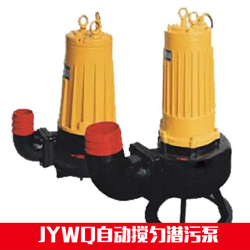 供應(yīng)JYWQ自動(dòng)攪勻潛污泵 JYWQ100-27-15 小型潛污泵廠家直銷