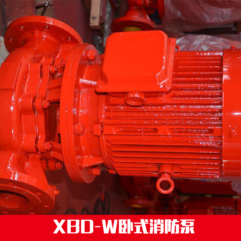 供應XBD-W臥式消防泵 xbd臥式單級消防泵