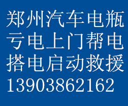 鄭州汽車電瓶搭電救援無(wú)法啟動(dòng)幫電上門啟動(dòng)13903862162   鄭州汽車電瓶搭電救援