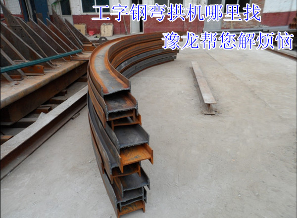 工字鋼冷彎機直銷 工字鋼彎拱機