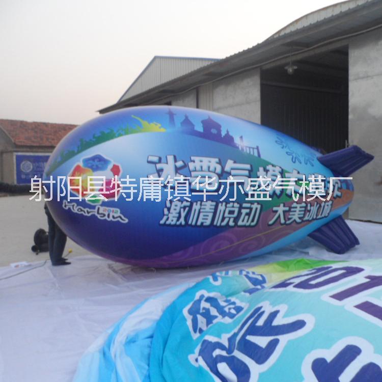 供應(yīng)充氣飛艇，充氣廣告飛艇制作，噴繪升空飛艇生產(chǎn)