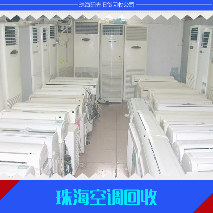 專業(yè)供應(yīng) 珠?？照{(diào)回收 二手空調(diào)回收 回收舊空調(diào)
