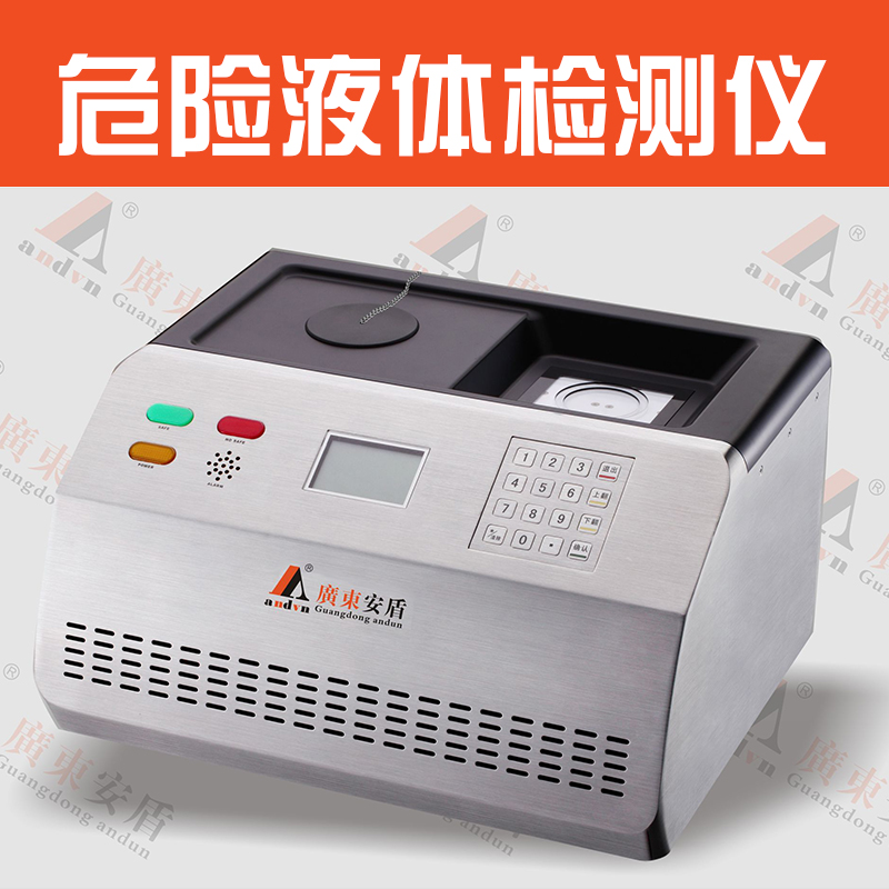 供應(yīng)AD-1800 危險液體檢測儀 易燃易爆危險品檢測 危險液體檢測儀廠家直銷