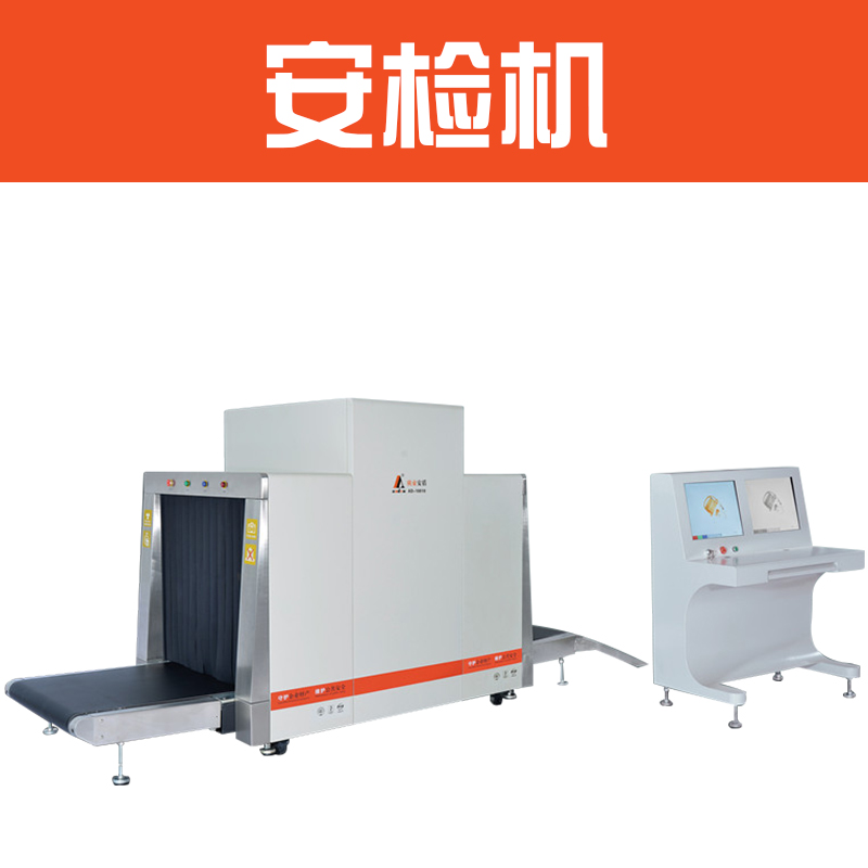 供應(yīng)安檢機(jī) 快遞X光機(jī) AD-10080型安檢機(jī) 通道式X光機(jī) 成都安檢機(jī)租賃
