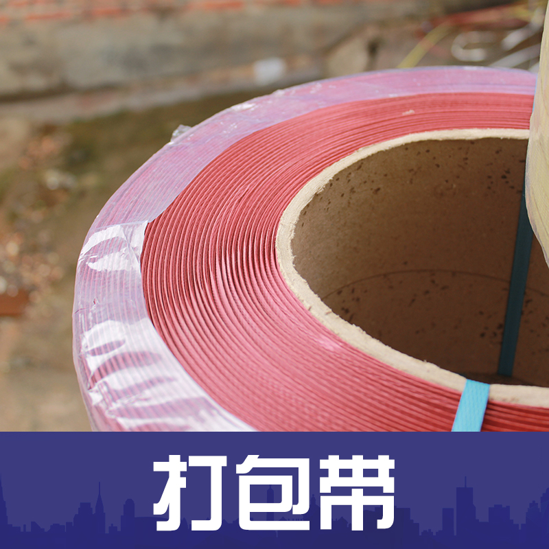 供應(yīng)機(jī)用打包帶供應(yīng)商   PET塑鋼帶彩色打包帶 壓花 光面機(jī)用帶