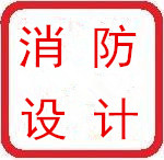 供應用于防火的青島城陽辦公樓酒店消防裝修圖紙設(shè)