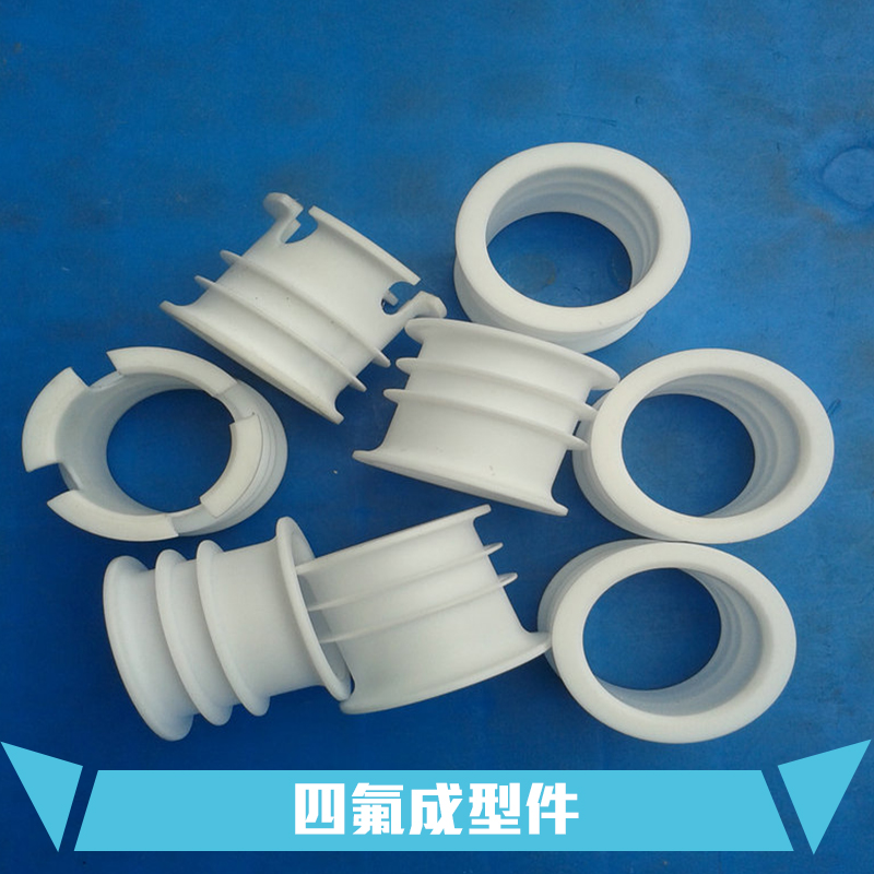 供應(yīng)揚(yáng)中四氟成型件 河北四氟成型件生產(chǎn)廠家 揚(yáng)中四氟成型件價(jià)格