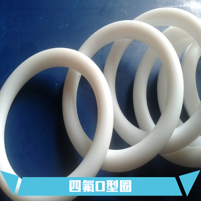 供應(yīng)四氟O型圈定制 揚(yáng)中四氟O型圈價(jià)格 揚(yáng)中四氟O型圈生產(chǎn)廠家