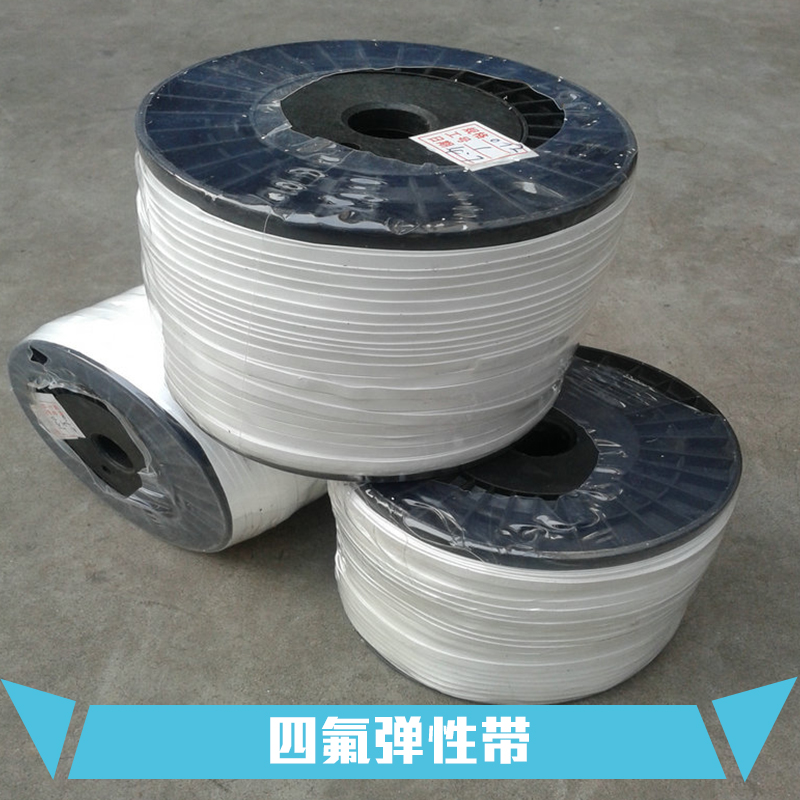 供應(yīng)四氟纏繞墊帶繩 四氟彈性帶價格 四氟彈性帶生產(chǎn)廠家