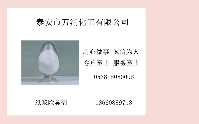 供應(yīng)用于廢水除臭*|紙漿除臭|污水除臭*的污水除臭劑