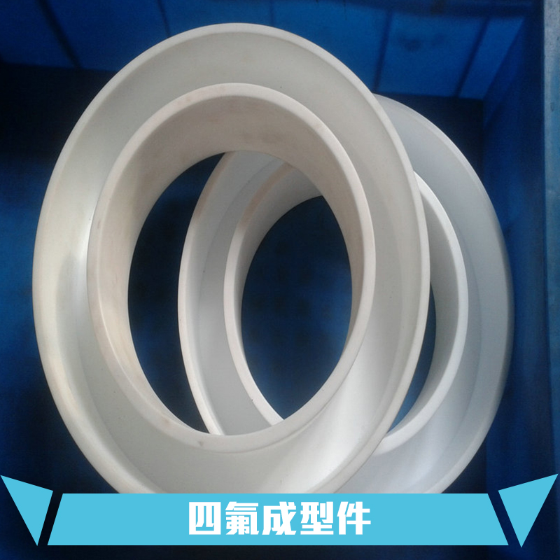 供應(yīng)揚(yáng)中四氟成型件 河北四氟成型件生產(chǎn)廠家 揚(yáng)中四氟成型件價(jià)格