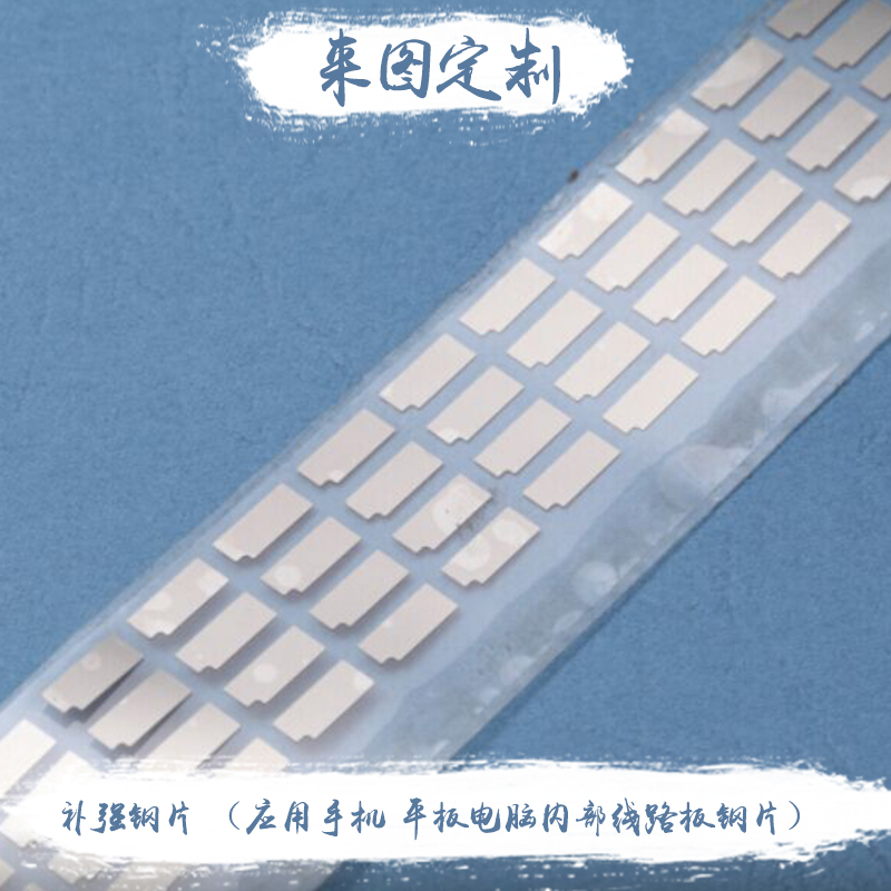 供應(yīng)補(bǔ)強(qiáng)鋼片 深圳補(bǔ)強(qiáng)鋼片 歡迎來電咨詢