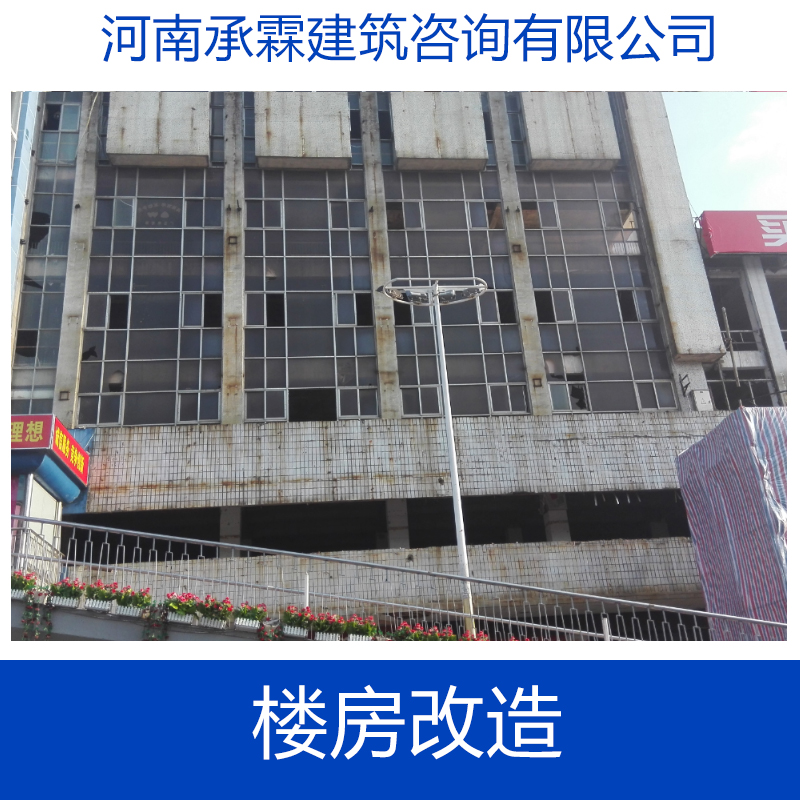 專業(yè)供應(yīng) 樓房改造 樓房改造加固 住宅改造 辦公樓改造加固