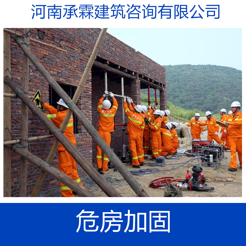 專業(yè)供應(yīng) 危房加固  建筑加固 危房加固 房屋加固