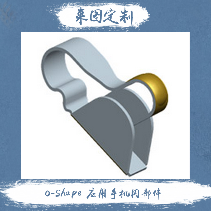 供應(yīng)O-Shape應(yīng)用手機(jī)內(nèi)部件廠家-O-Shape應(yīng)用手機(jī)內(nèi)部件哪里有