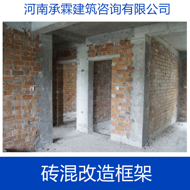 專業(yè)供應(yīng) 磚混改造框架  磚混結(jié)構(gòu)改建 磚混結(jié)構(gòu)抗震加固