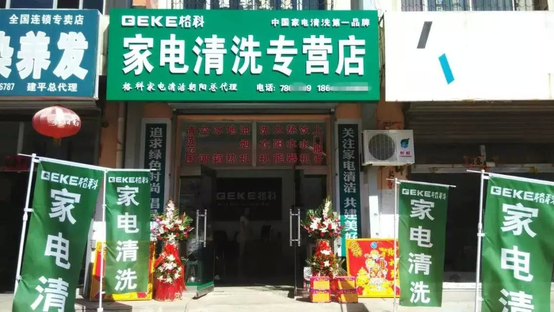 電器維修售后門店盈利模式|格科家電清洗服務(wù)連鎖品牌加盟！