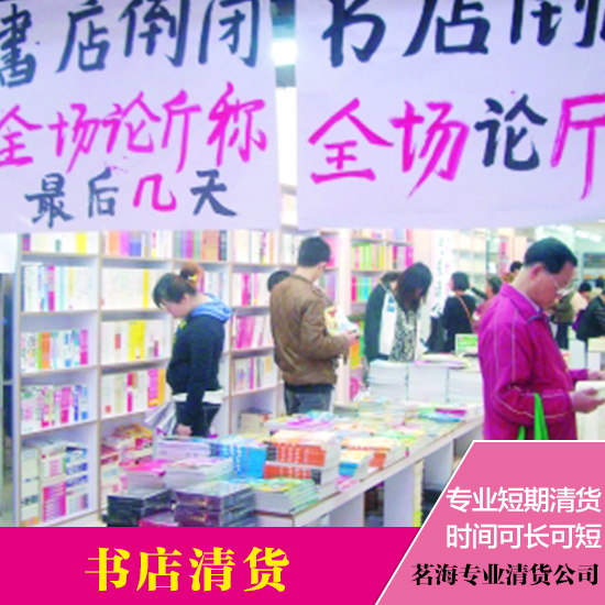 佛山專業(yè)清貨公司電話 佛山書店清貨公司 中山書店清貨公司 惠州專業(yè)書店清貨