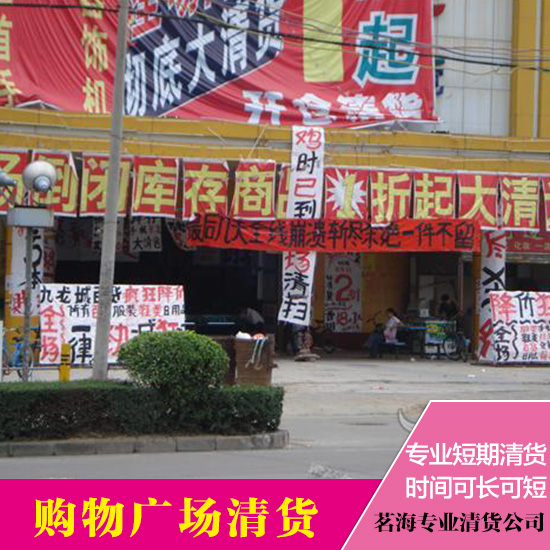 供應(yīng)佛山清貨公司  深圳購(gòu)物廣場(chǎng)清貨公司