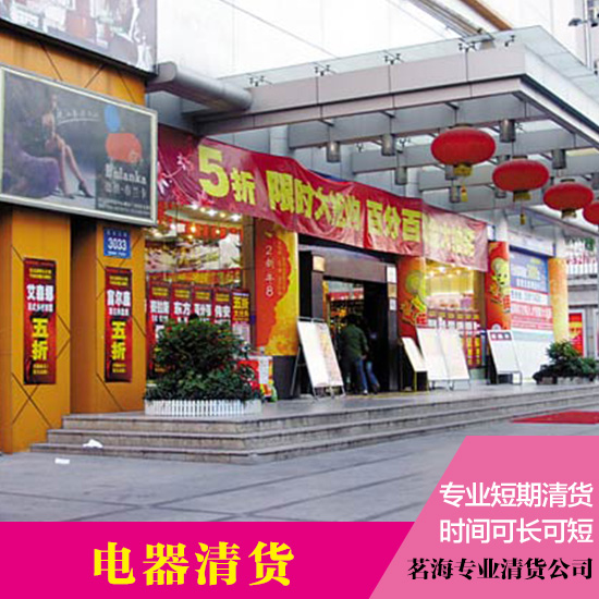 供應(yīng)深圳清貨公司 惠州電器清貨公司