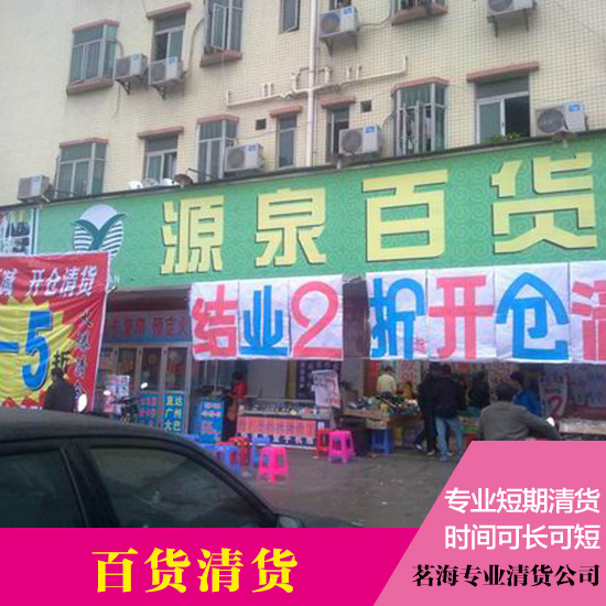 供應專業(yè)百貨清貨公司  中山清貨公司