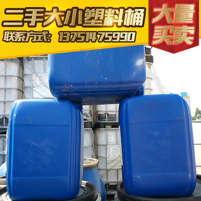 供應(yīng)二手大小塑料桶，廣東二手大小塑料桶專業(yè)生產(chǎn) 廣東二手大小塑料桶生產(chǎn)廠家