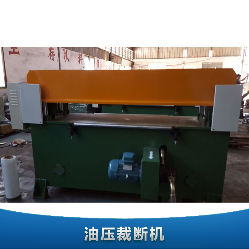 供應(yīng)油壓裁斷機 精密四柱 自動裁斷機 廣東裁斷機生產(chǎn)廠家直銷