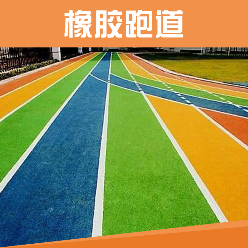 橡膠跑道施工 預(yù)制橡膠跑道 操場橡膠跑道 橡膠跑道價格