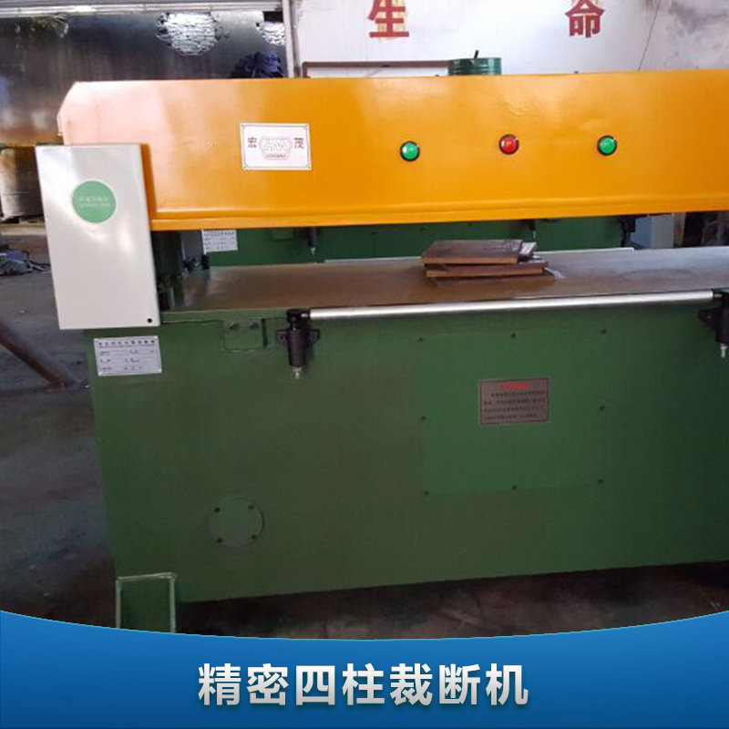 供應(yīng)廣東精密四柱裁斷機，廣東精密四柱裁斷機價格，廣東精密四柱裁斷機電話