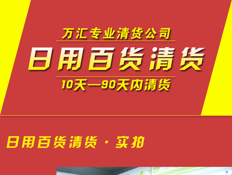 供應清貨熱線13928776783超市清貨，服裝城清貨，快速清貨!