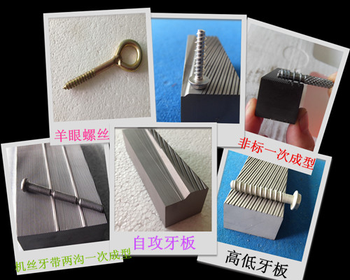 供應(yīng)毅眾不銹鋼牙板，搓絲板，螺絲模具，螺紋工具，牙板，非標螺絲模具