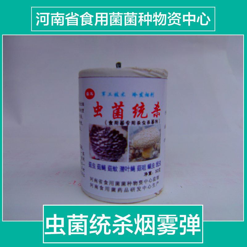 供應食用菌蟲菌統(tǒng)殺*供應商 食用菌煙熏劑*氣霧劑殺蟲煙霧劑菇蟲煙熏劑